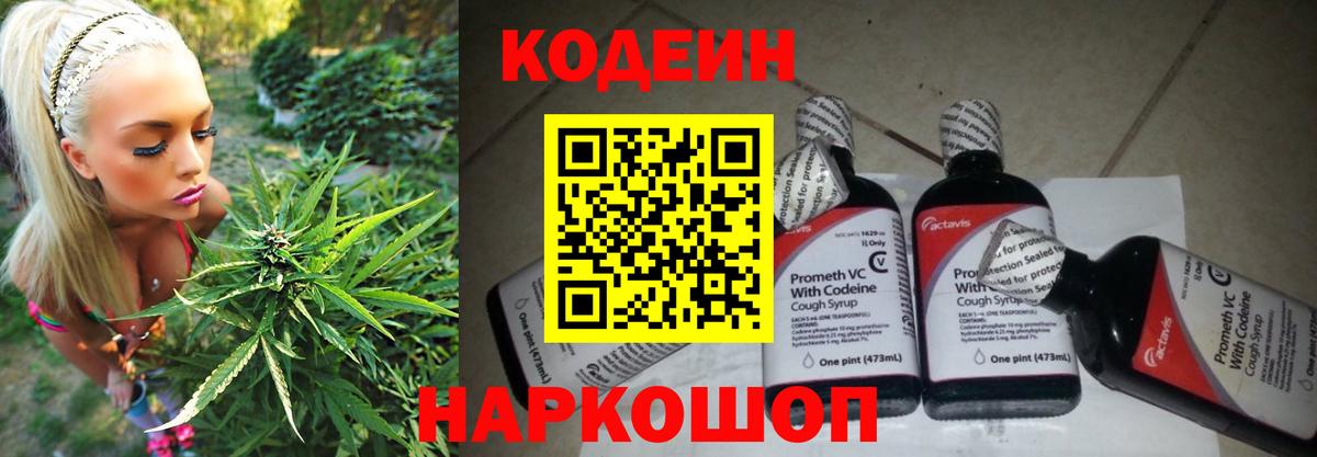 Codein напиток Lean (лин) Евпатория
